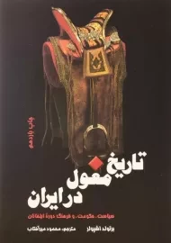 کتاب تاریخ مغول در ایران | برتولد اشپولر