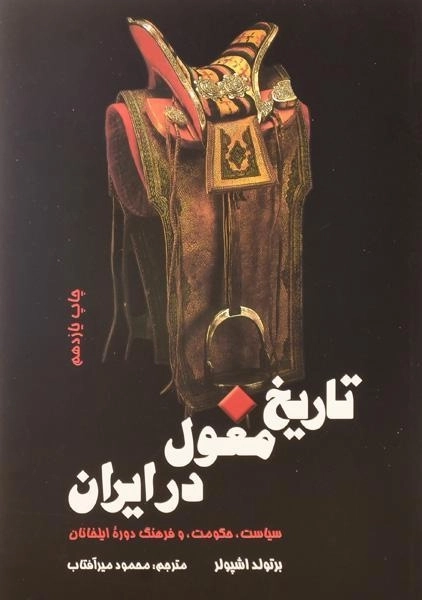 کتاب تاریخ مغول در ایران - برتولد اشپولر - 0