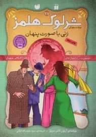 کتاب زنی با صورت پنهان (پرونده های شرلوک هلمز 27)