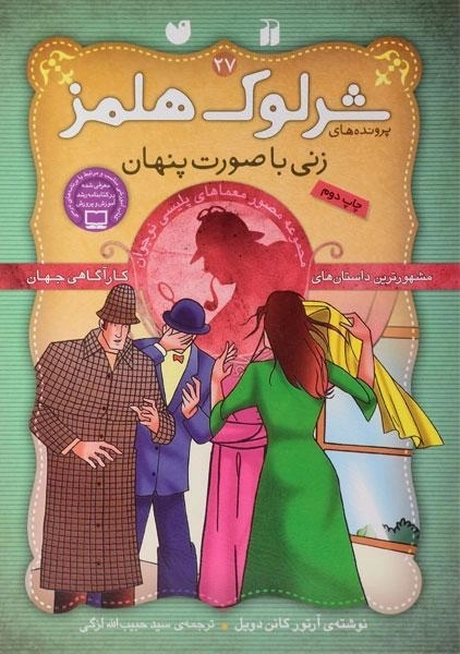 کتاب زنی با صورت پنهان (پرونده های شرلوک هلمز 27)