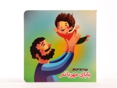 کتاب بابای مهربانم (کتابهای مهربانی 2) - 5