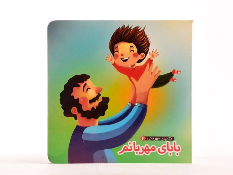 کتاب بابای مهربانم (کتابهای مهربانی 2) - 5