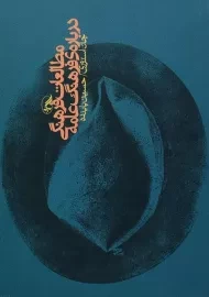 کتاب مطالعات فرهنگی درباره ی فرهنگ عامه | آگه