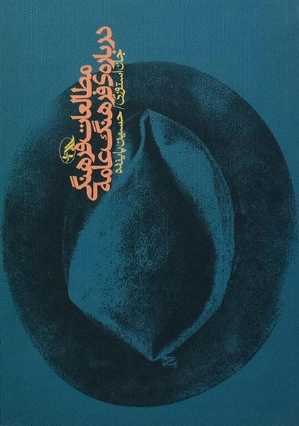 کتاب مطالعات فرهنگی درباره ی فرهنگ عامه | آگه