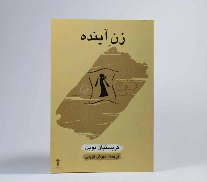 کتاب زن آینده | کریستیان بوبن - 2