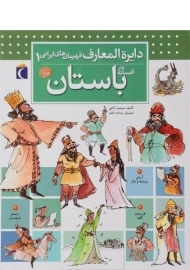 کتاب افسانه های باستان (دایره المعارف قهرمان های ایرانی 1)