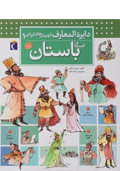 کتاب افسانه های باستان (دایره المعارف قهرمان های ایرانی 1) - 0