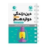 کتاب لقمه نهایی دین و زندگی دوازدهم انسانی مهروماه