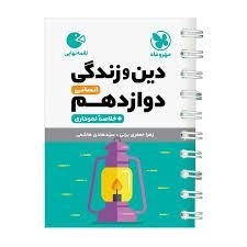 کتاب لقمه نهایی دین و زندگی دوازدهم انسانی مهروماه