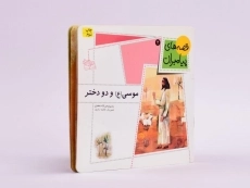 کتاب موسی و دو دختر (قصه های پیامبران 2) - 2