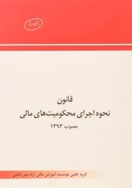 کتاب قانون نحوه اجرای محکومیت های مالی چتر دانش