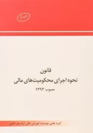 کتاب قانون نحوه اجرای محکومیت های مالی چتر دانش