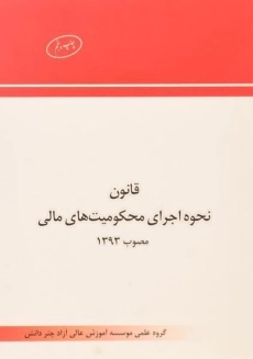 کتاب قانون نحوه اجرای محکومیت های مالی چتر دانش