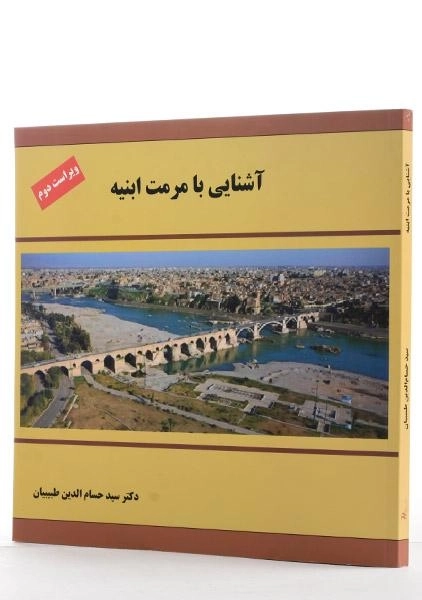 کتاب آشنایی با مرمت ابنیه - طبیبیان - 1