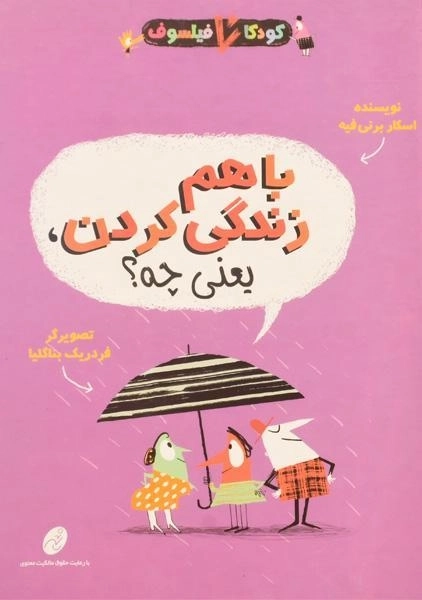 کتاب با هم زندگی کردن، یعنی چه؟