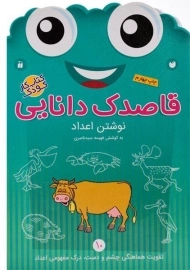 کتاب قاصدک دانایی 10