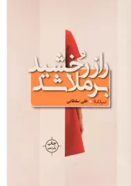 کتاب راز رخشید برملا شد