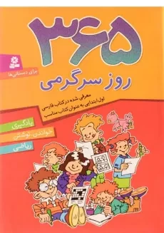 کتاب 365 روز سرگرمی