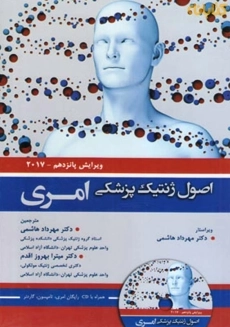 کتاب اصول ژنتیک پزشکی امری