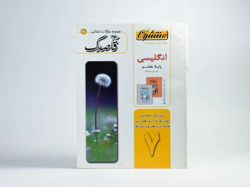 کتاب قاصدک انگلیسی هفتم (7) منتشران - 2