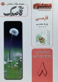 کتاب قاصدک فارسی هشتم منتشران
