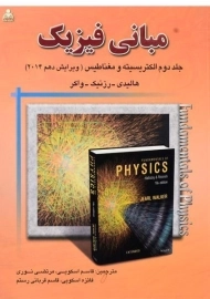 کتاب مبانی فیزیک 2 هالیدی (ویرایش دهم)