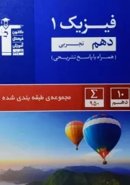 کتاب آبی فیزیک دهم تجربی قلم چی