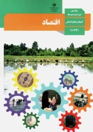 کتاب‌درسی اقتصاد دهم