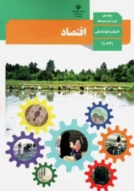 کتاب‌درسی اقتصاد دهم