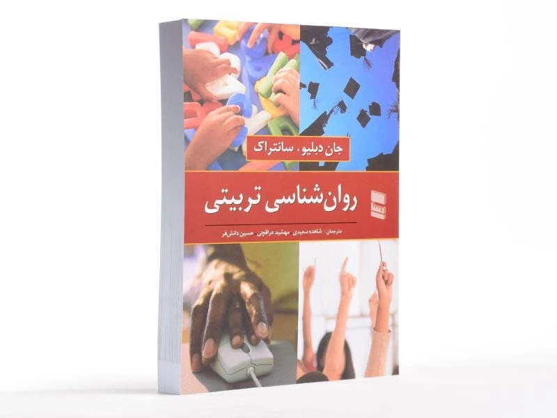کتاب روان شناسی تربیتی - سانتراک - 1
