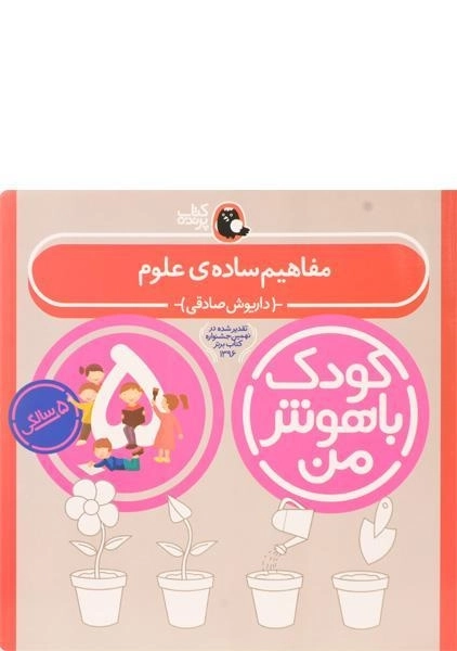 کتاب مفاهیم ساده ی علوم 5 سالگی (کودک باهوش من)