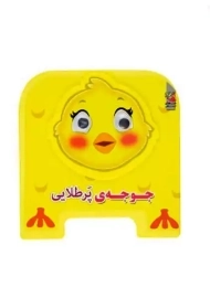 کتاب فومی جوجه‌ی پرطلایی