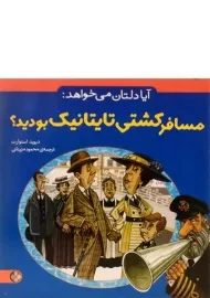 کتاب آیا دلتان می خواهد مسافر کشتی تایتانیک بودید؟