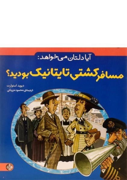 کتاب آیا دلتان می خواهد مسافر کشتی تایتانیک بودید؟ - 0