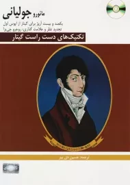 کتاب تکنیک‌ های دست راست گیتار | مائورو جولیانی