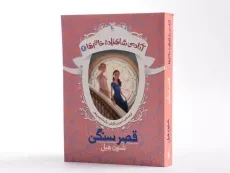 کتاب قصر سنگی (آکادمی شاهزاده خانم ها 2) - 2