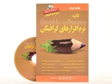 کتاب کلید نرم افزارهای گرافیکی - کلید آموزش - 2