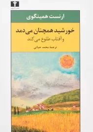 کتاب خورشید همچنان می‌دمد و آفتاب طلوع می‌کند