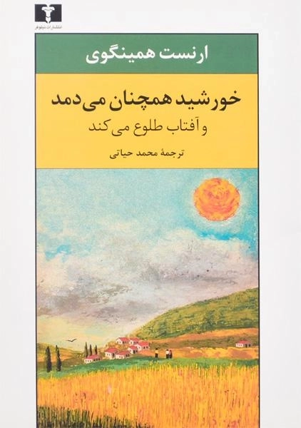 کتاب خورشید همچنان می‌دمد و آفتاب طلوع می‌کند