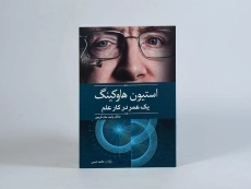 کتاب استیون هاوکینگ یک عمر در کار علم - 3