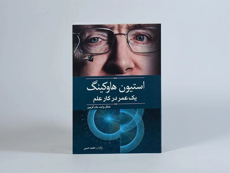 کتاب استیون هاوکینگ یک عمر در کار علم - 3