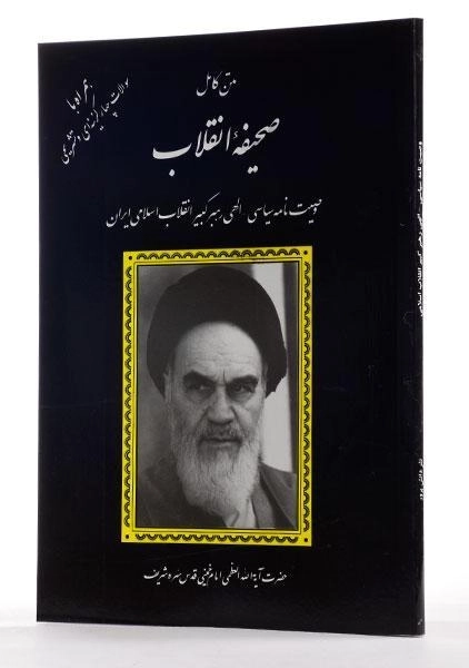 کتاب متن کامل صحیفه انقلاب | دانشپرور - 1
