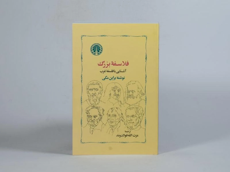 کتاب فلاسفه بزرگ - براین مگی - 4