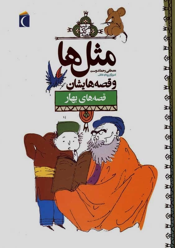 کتاب مثلها و قصههایشان (قصههای بهار)