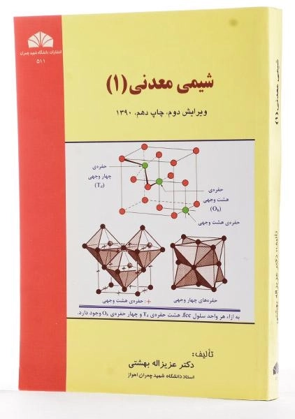 کتاب شیمی معدنی 1 - بهشتی - 1