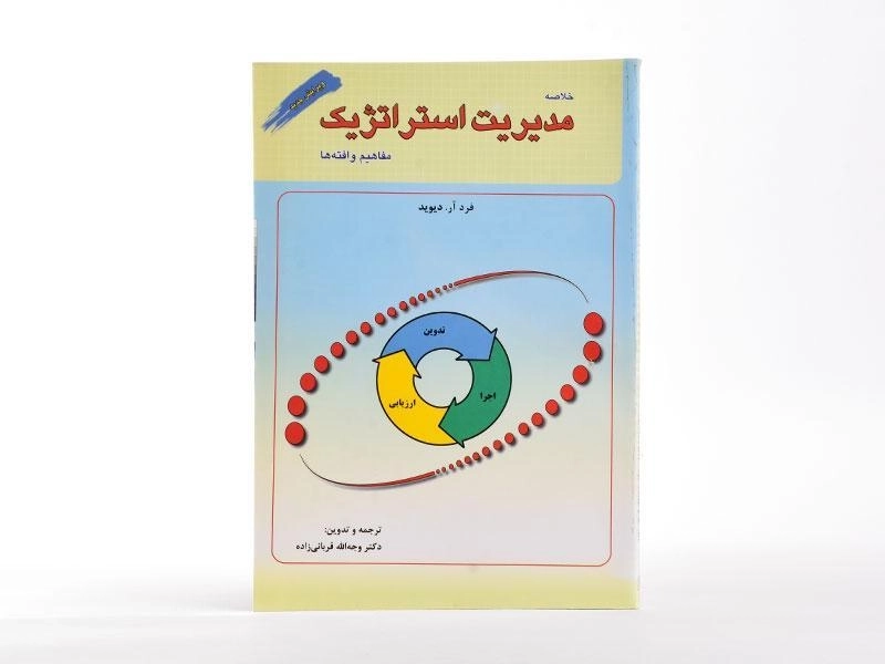 کتاب خلاصه مدیریت استراتژیک - دیوید - 2