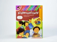 کتاب مجموعه ده جلدی اولین تجربه های تو (جلد سخت) - 4