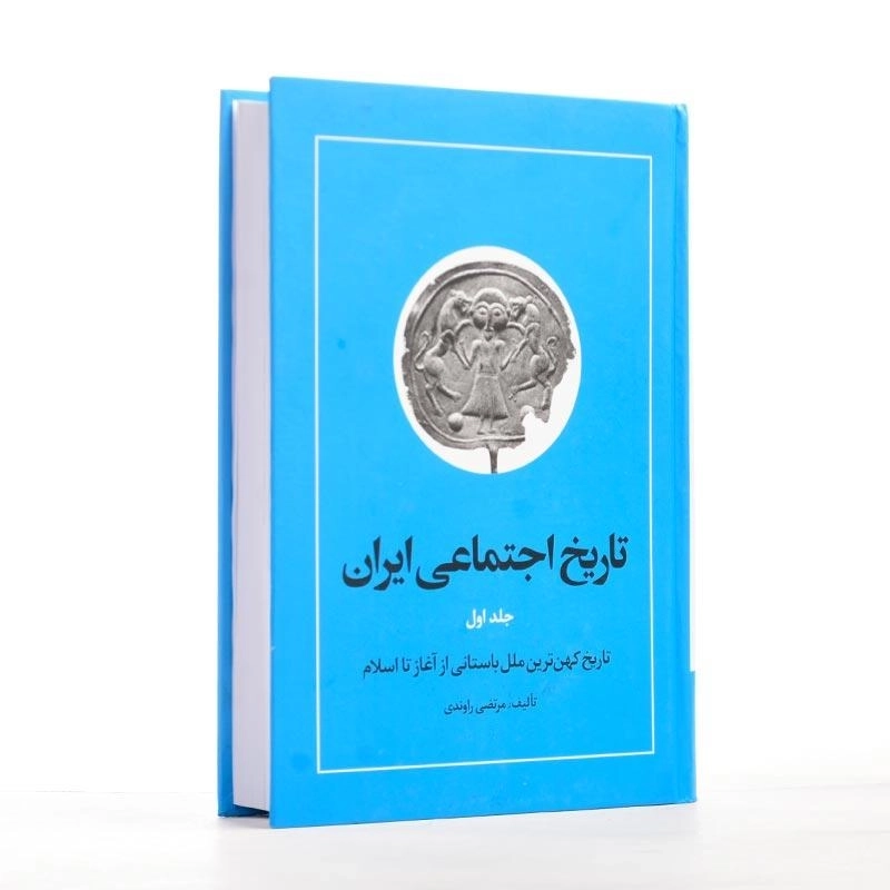 کتاب تاریخ اجتماعی ایران 1 اثر مرتضی راوندی - 3