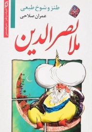 کتاب طنز و شوخ‌طبعی ملانصرالدین اثر عمران صلاحی