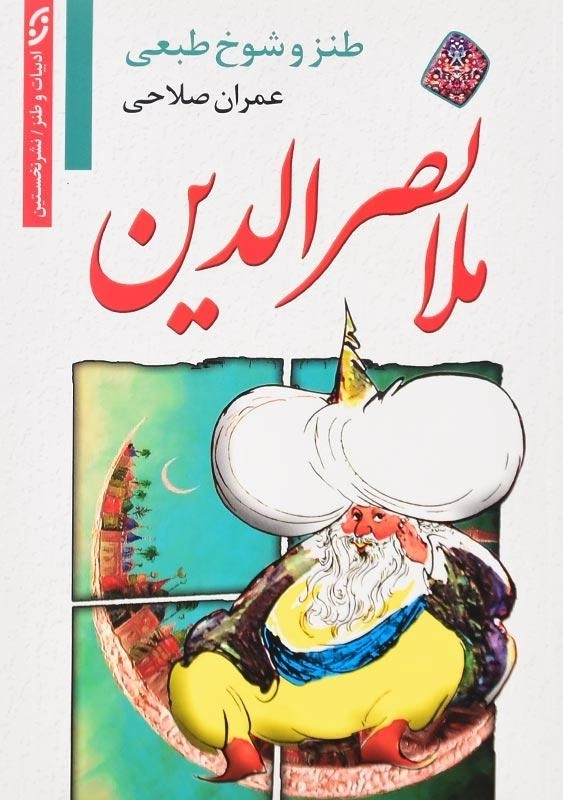 کتاب طنز و شوخ‌طبعی ملانصرالدین اثر عمران صلاحی